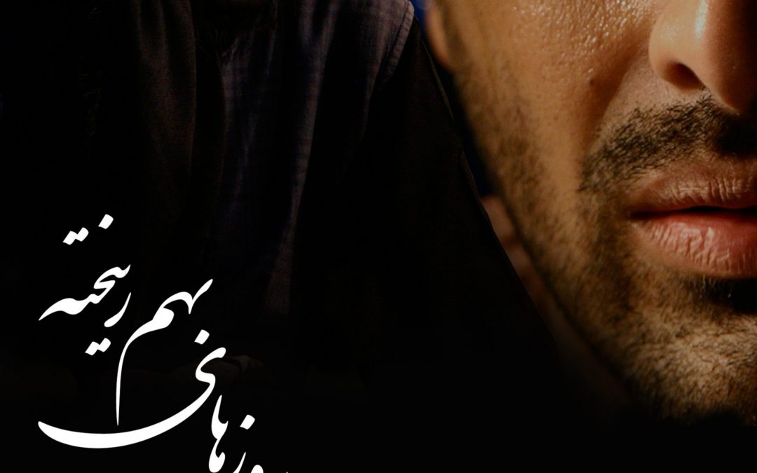 روزهای بهم ریخته