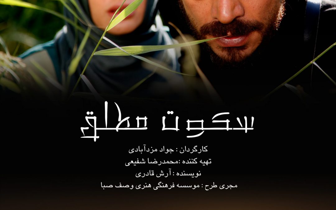 سکوت مطلق