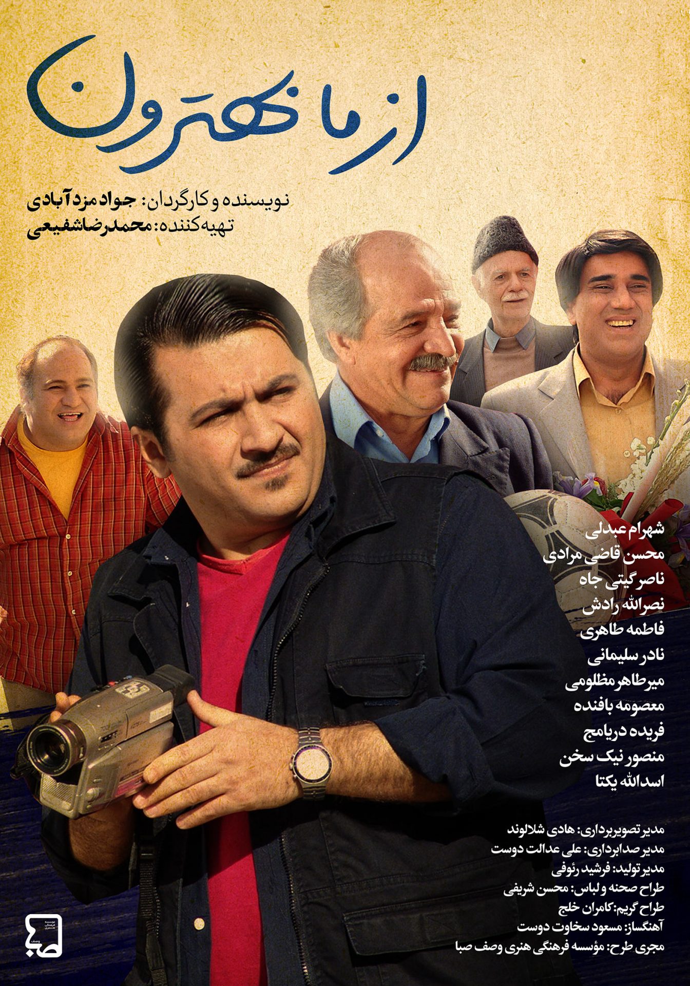 از ما بهترون
